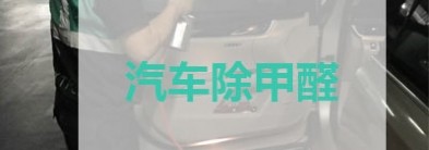 車(chē)內(nèi)除甲醛