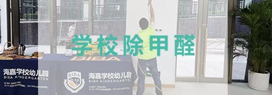 公共場(chǎng)所除甲醛