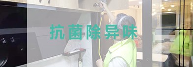 抗菌除異味服務(wù)